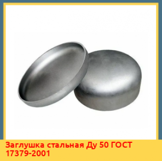 Заглушка стальная Ду 100 ГОСТ 17379-2001