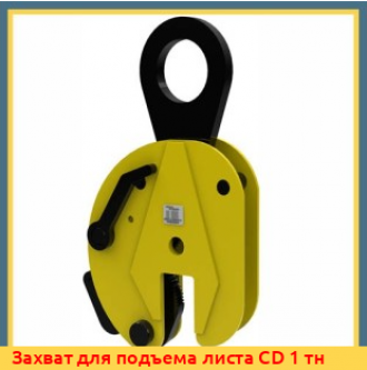 Захват для подъема листа CD 3 тн
