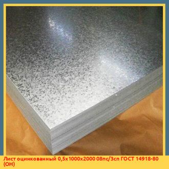 Лист оцинкованный 0,8х1250х2500 08Ю ГОСТ 14918-80 (МТ, ХП)