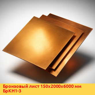 Бронзовый лист 14x1000x2000 мм БрАЖН10-4-4