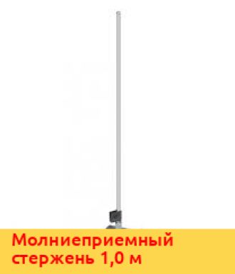 Молниеприемный стержень 1,5 м