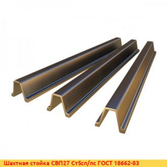 Шахтная стойка СВП27 Ст5сп/пс ГОСТ 18662-83