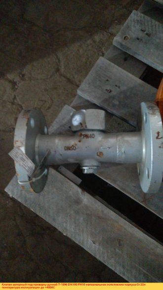 Клапан запорный под приварку ручной Т-1096 DN100 PN10 материальное исполнение корпуса Ст.25л температура эксплуатации до +4500С